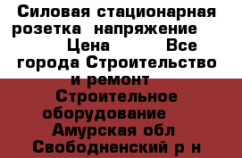 Силовая стационарная розетка  напряжение 380V.  › Цена ­ 150 - Все города Строительство и ремонт » Строительное оборудование   . Амурская обл.,Свободненский р-н